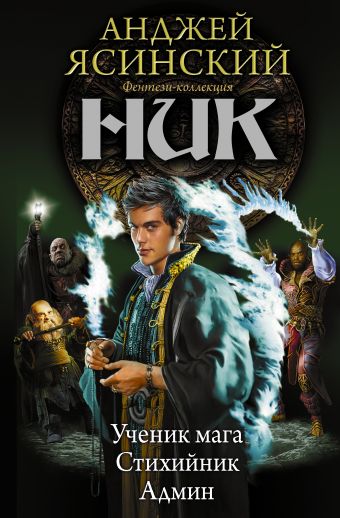 Ник 2 Ник 2 Ясинский Анджей
