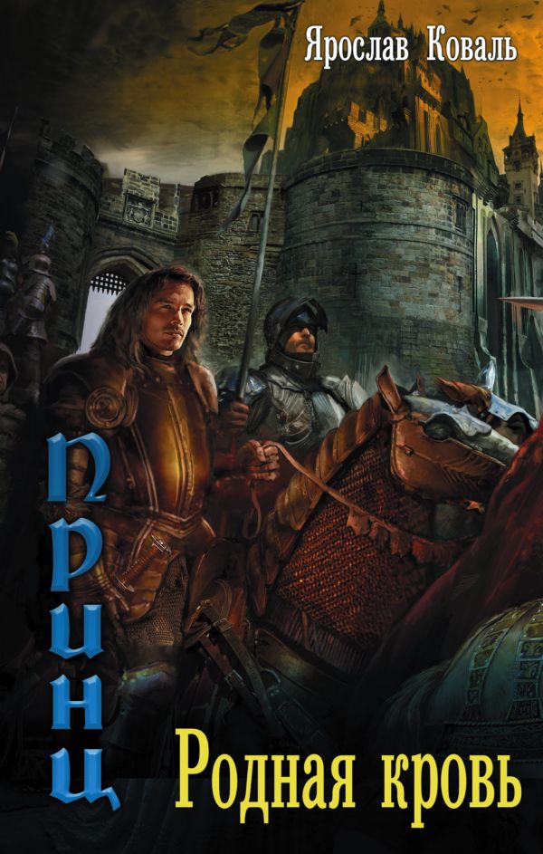 Zakazat.ru: Злое наследие: Родная кровь. Коваль Ярослав