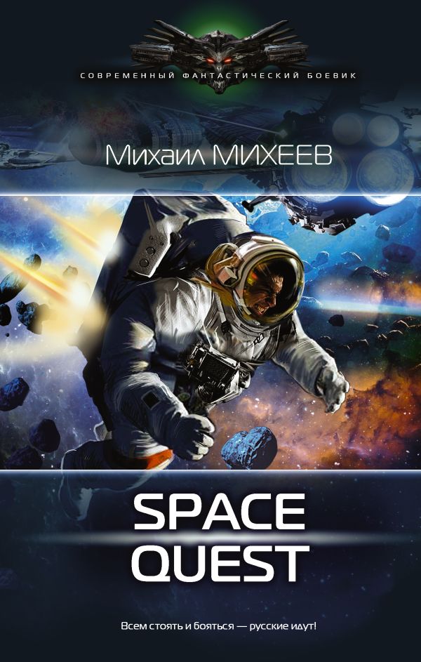 Space Quest Space Quest Михеев М.А.