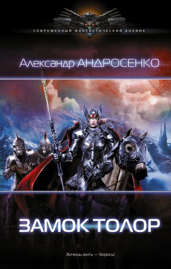 Замок Толор Замок Толор Андросенко А.Д.