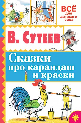 Сказки про карандаш и краски Сказки про карандаш и краски Сутеев В.Г.