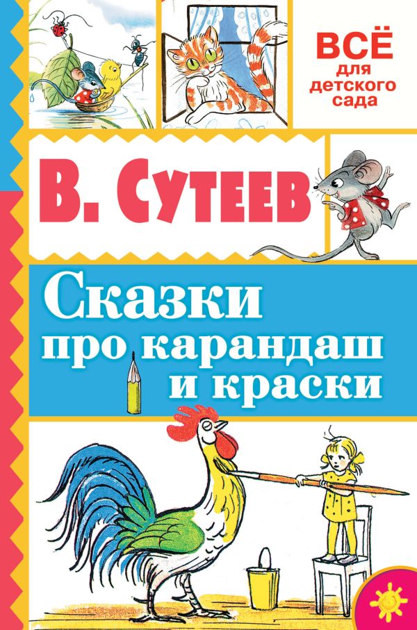 Сказки про карандаш и краски Сказки про карандаш и краски Сутеев В.Г.