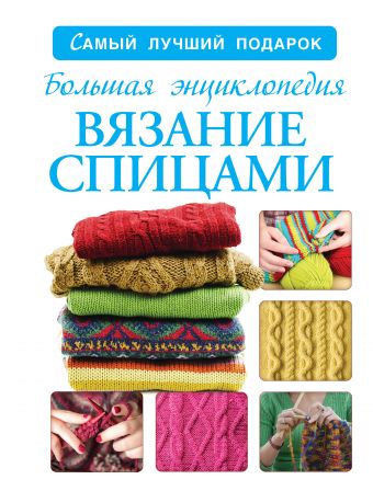 

Большая энциклопедия. Вязание спицами