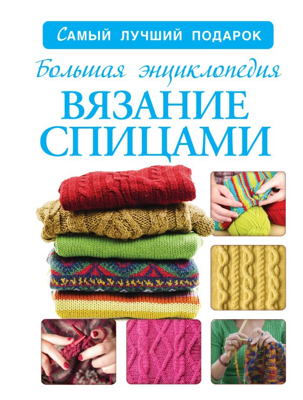 Большая энциклопедия. Вязание спицами Большая энциклопедия. Вязание спицами Бахарева Н.В.