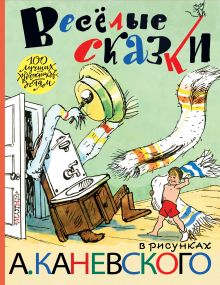 Весёлые сказки в рисунках А. Каневского