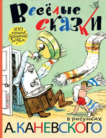 Весёлые сказки в рисунках А. Каневского Весёлые сказки в рисунках А. Каневского Михалков С.В.