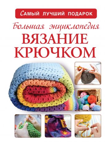 

Большая энциклопедия. Вязание крючком