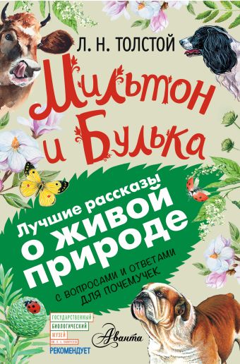 Мильтон и Булька Мильтон и Булька Толстой Л.Н.