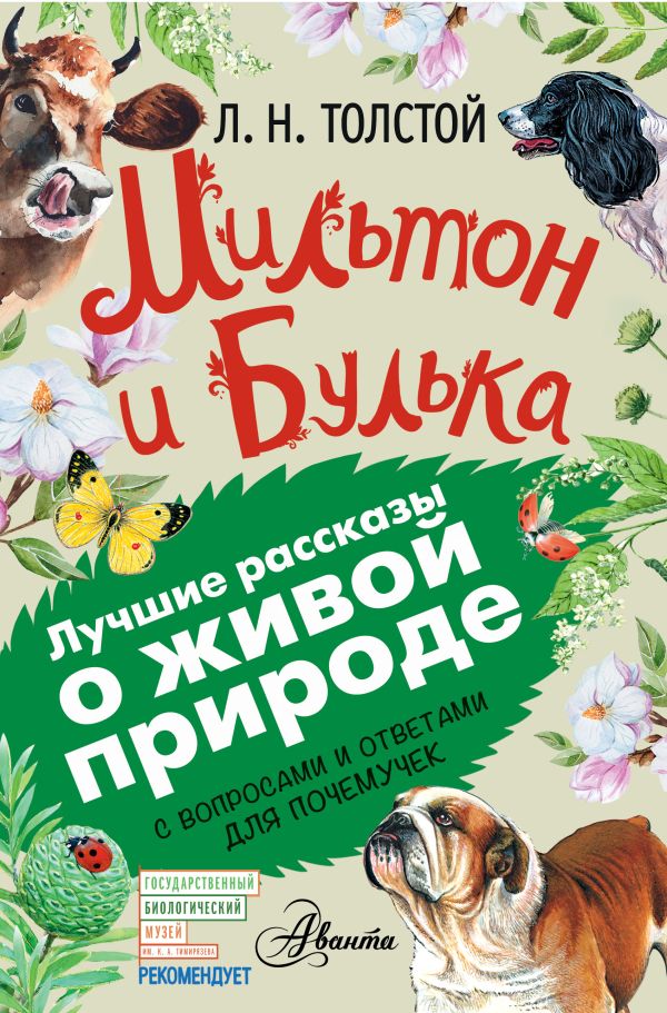 Мильтон и Булька Мильтон и Булька Толстой Л.Н.