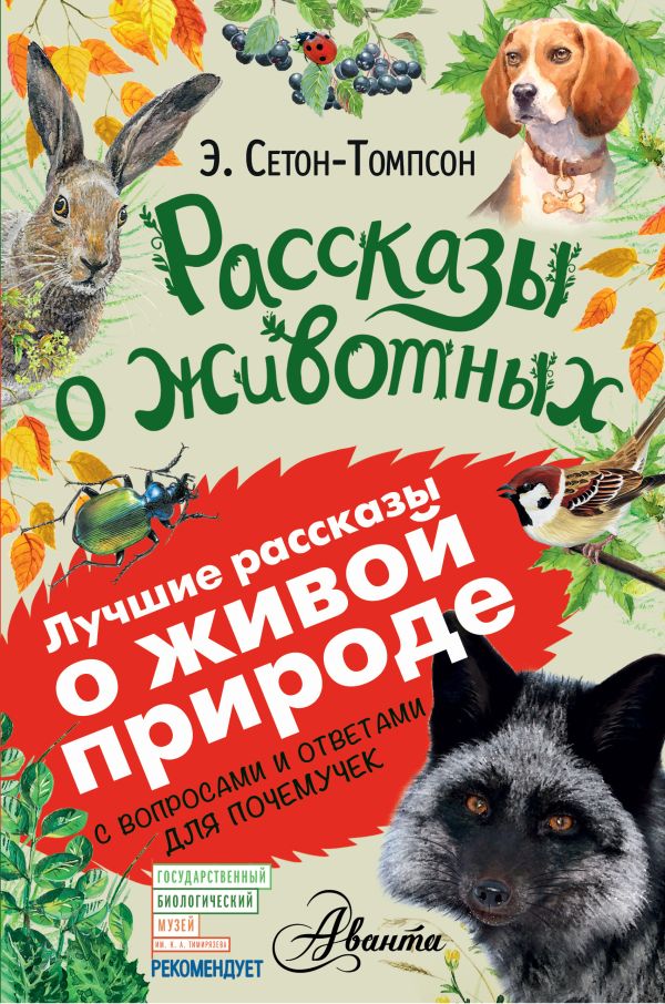 Рассказы о животных Рассказы о животных Сетон-Томпсон Э.