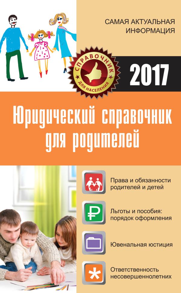 Юридический справочник для родителей Юридический справочник для родителей Кузьмина М.В.