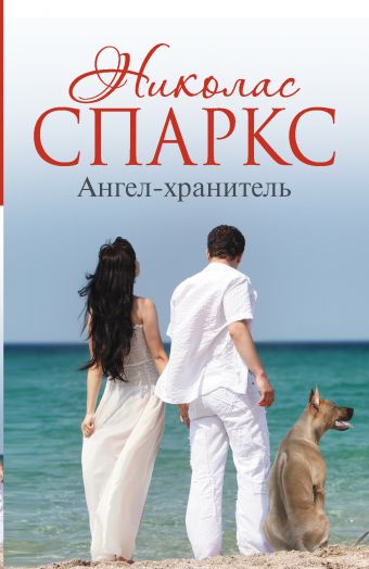 Ангел-хранитель Ангел-хранитель Спаркс Н.