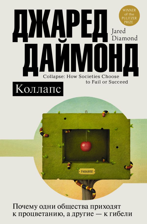 Коллапс. Почему одни общества приходят к процветанию, а другие - к гибели Коллапс. Почему одни общества приходят к процветанию, а другие - к гибели Даймонд Джаред