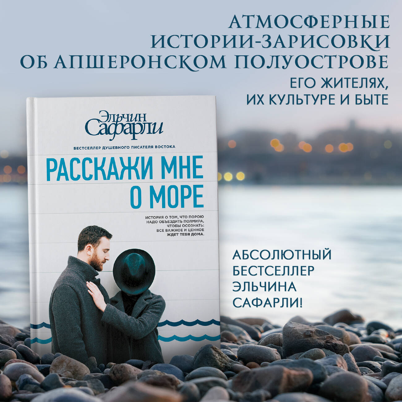 Расскажи мне о море (Сафарли Э.). ISBN: 978-5-17-099184-6 ➠ купите эту  книгу с доставкой в интернет-магазине «Буквоед»