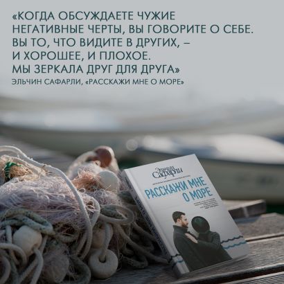 Книга Расскажи мне о море • Эльчин Сафарли – купить книгу по низкой ...
