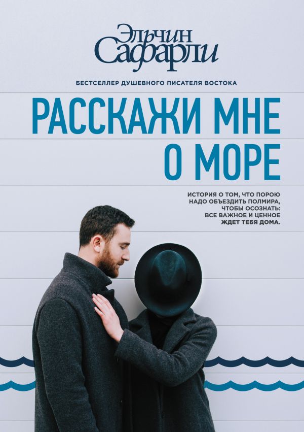 Расскажи мне о море Расскажи мне о море Сафарли Э.