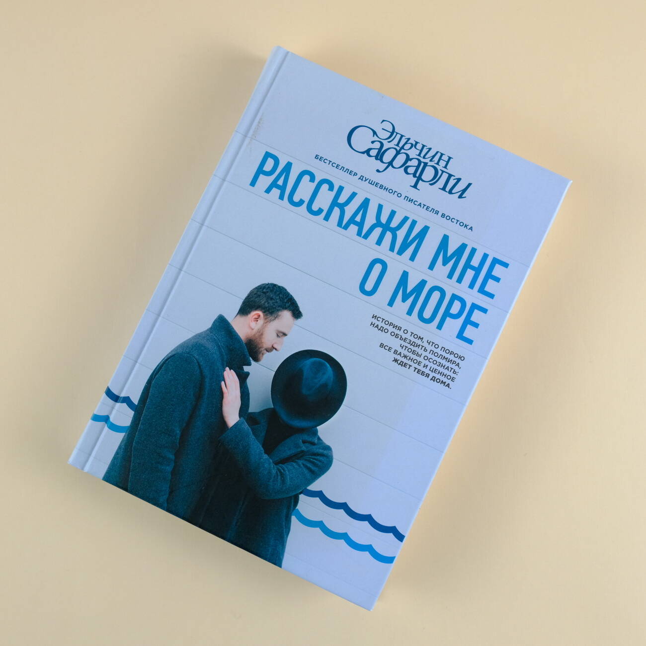 Расскажи мне о море (Сафарли Э.). ISBN: 978-5-17-099184-6 ➠ купите эту  книгу с доставкой в интернет-магазине «Буквоед»