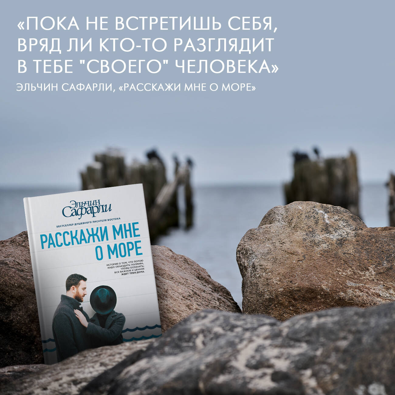 Расскажи мне о море (Сафарли Э.). ISBN: 978-5-17-099184-6 ➠ купите эту  книгу с доставкой в интернет-магазине «Буквоед»