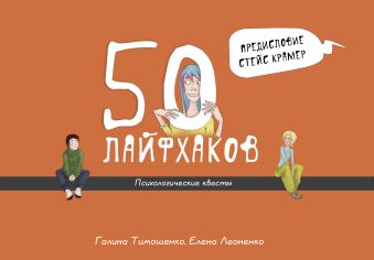 

50 лайфхаков: психологические квесты