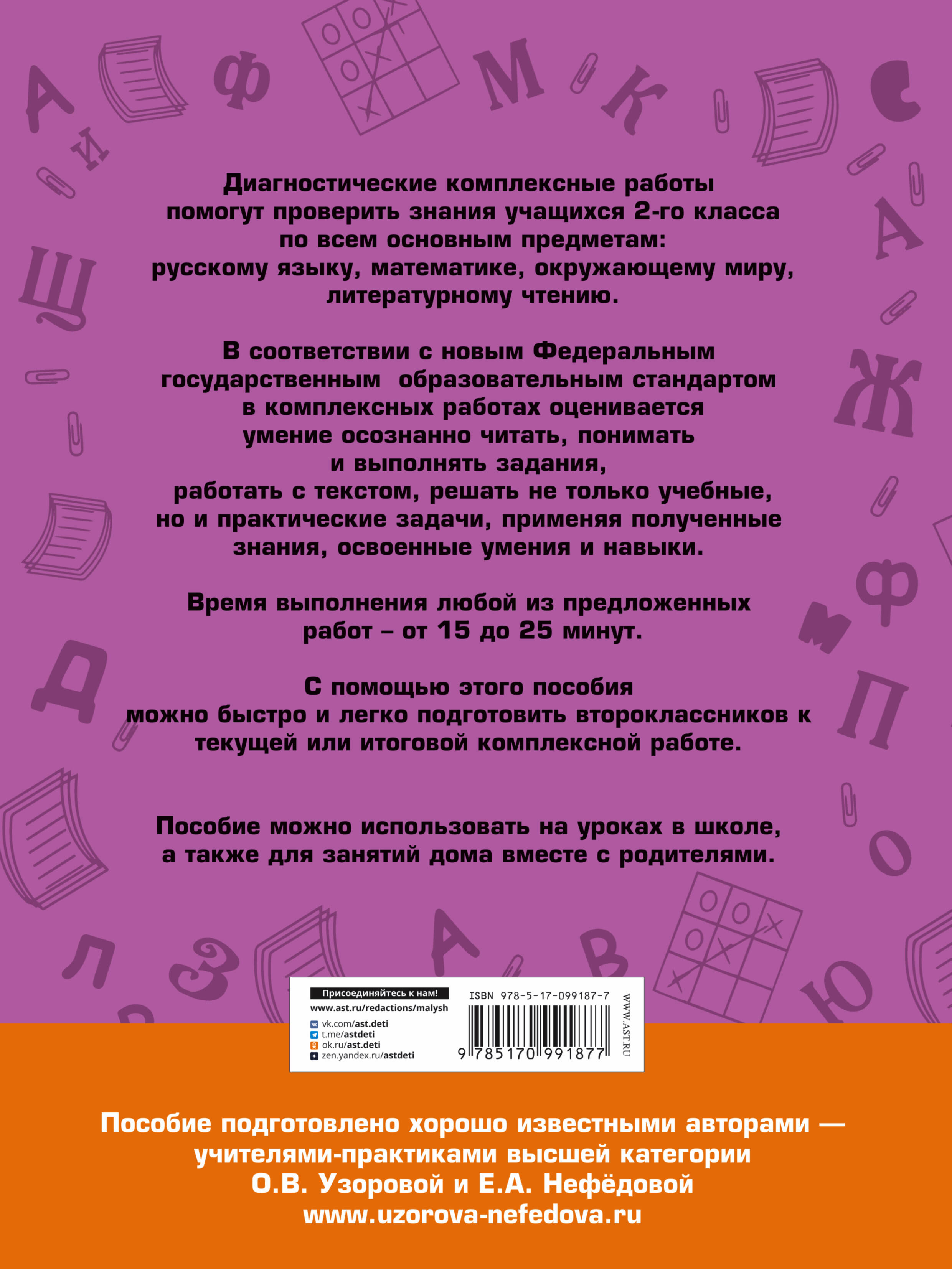 Диагностические комплексные работы. Русский язык. Математика. Окружающий  мир. Литературное чтение. 2 класс (Узорова Ольга Васильевна, Нефедова Елена  Алексеевна). ISBN: 978-5-17-099187-7 ➠ купите эту книгу с доставкой в  интернет-магазине «Буквоед»