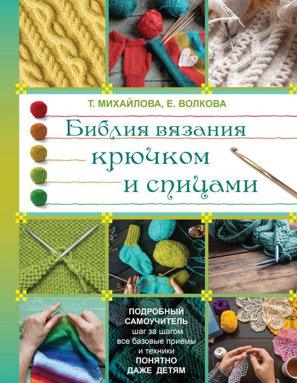 Библия вязания крючком и спицами Библия вязания крючком и спицами Михайлова Т.В.