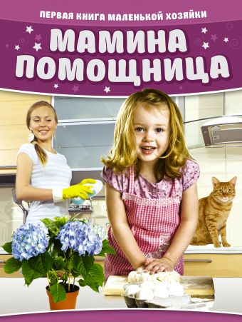 Мамина помощница. Первая книга маленькой хозяйки Мамина помощница. Первая книга маленькой хозяйки .
