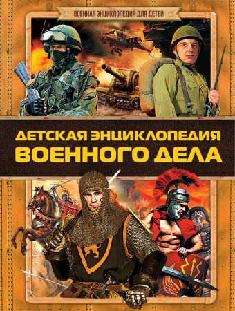 Детская энциклопедия военного дела Детская энциклопедия военного дела Проказов Б.
