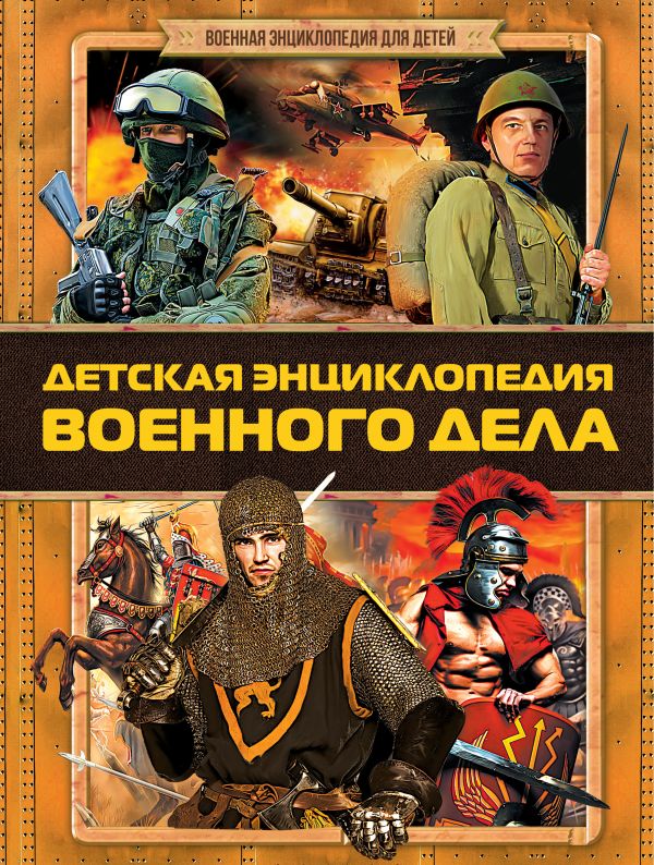 Детская энциклопедия военного дела Детская энциклопедия военного дела Проказов Б.