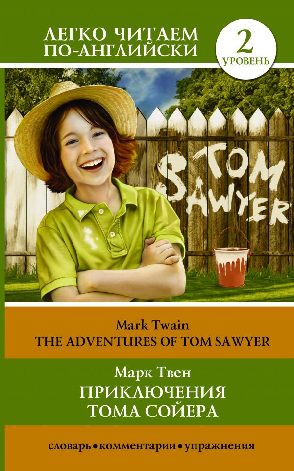 Приключения Тома Сойера=The Adventures of Tom Sawyer. Твен Марк