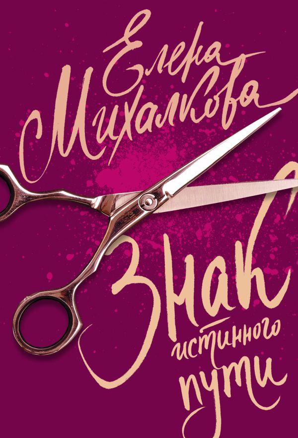 Знак истинного пути Знак истинного пути Михалкова Е.И.