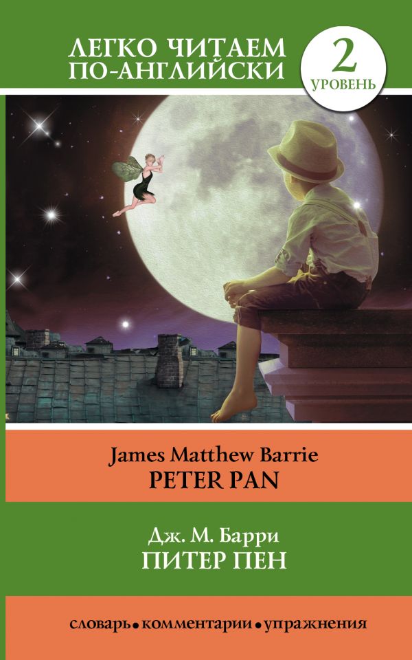 Питер Пен = Peter Pan. Барри Джеймс