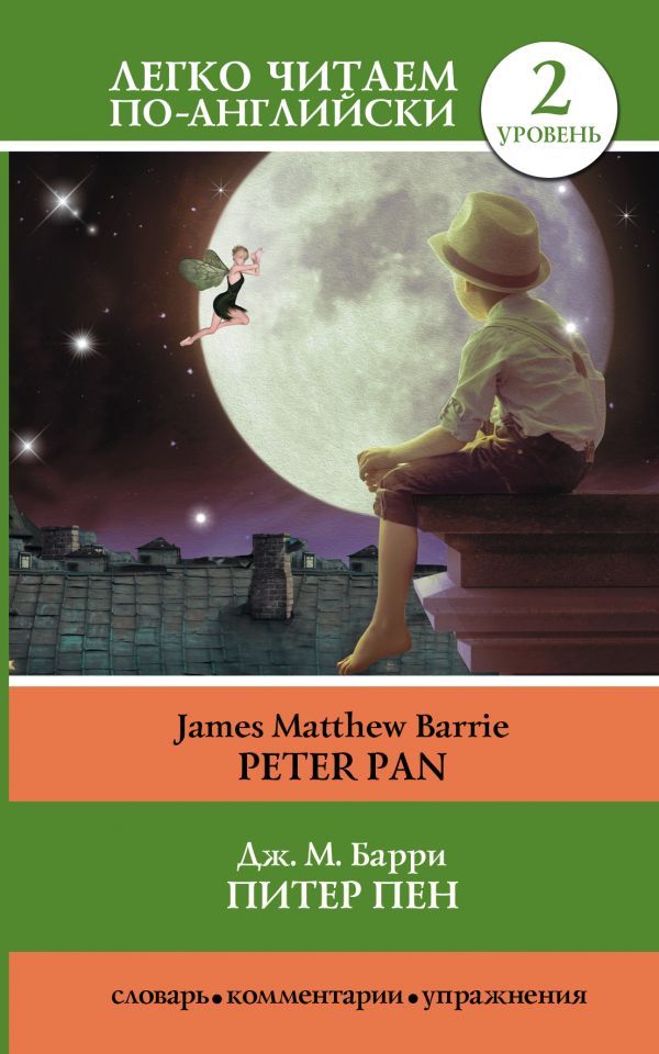 Питер Пен = Peter Pan Питер Пен = Peter Pan Барри Дж.