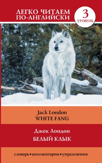 Белый клык = White Fang Белый клык = White Fang Лондон Д.