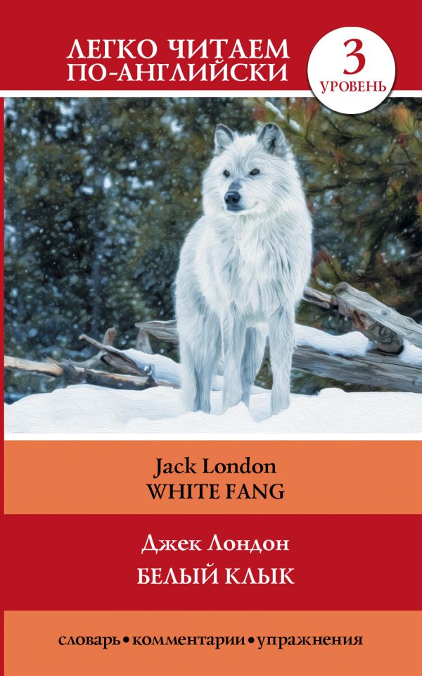 Белый клык = White Fang Белый клык = White Fang Лондон Д.