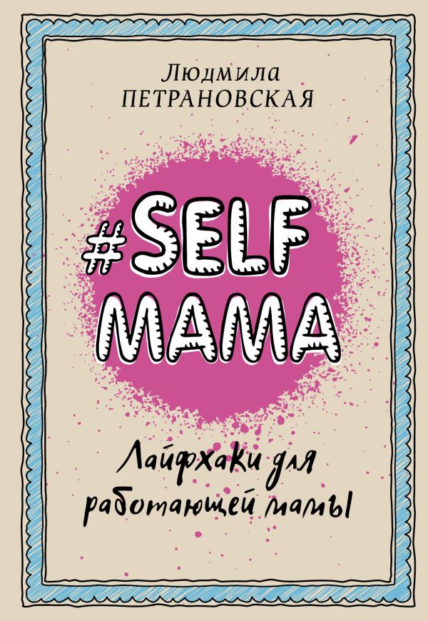 Zakazat.ru: #Selfmama. Лайфхаки для работающей мамы. Петрановская Людмила Владимировна