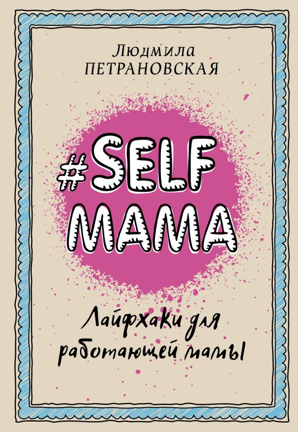 Петрановская Людмила Владимировна #Selfmama. Лайфхаки для работающей мамы