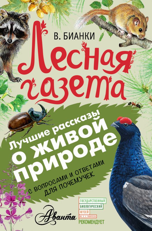 Лесная газета Лесная газета Бианки В.В.