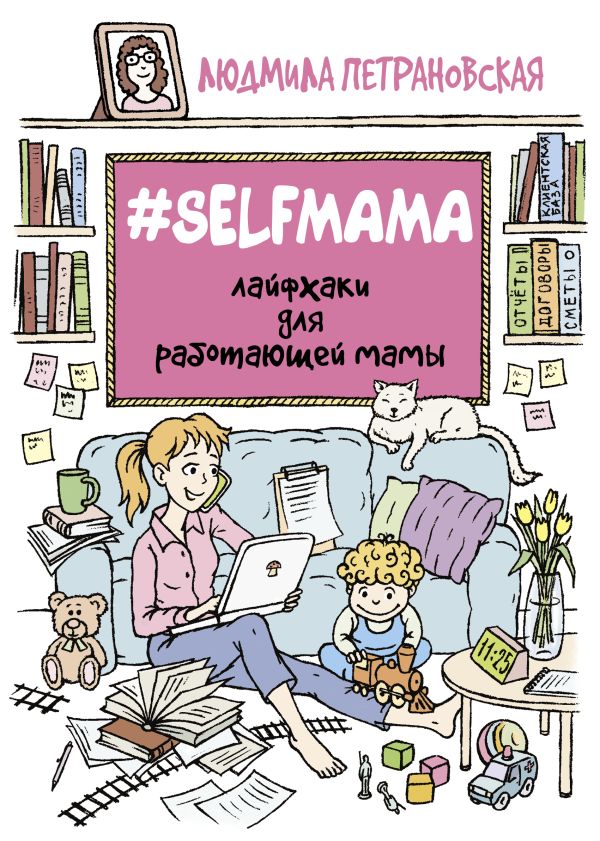 #Selfmama. Лайфхаки для работающей мамы. Петрановская Людмила Владимировна