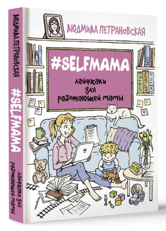 #Selfmama. Лайфхаки для работающей мамы #Selfmama. Лайфхаки для работающей мамы Петрановская Л.В.