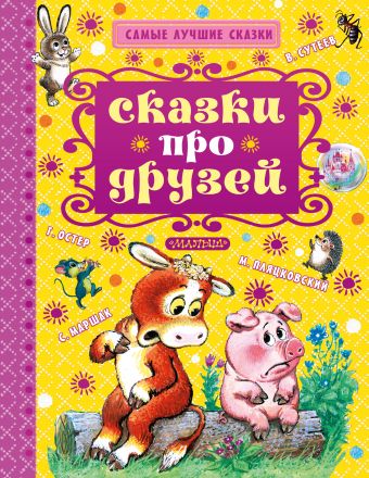 Сказки про друзей Сказки про друзей Маршак С.Я., Сутеев В.Г, Остер Г.Б. и др.