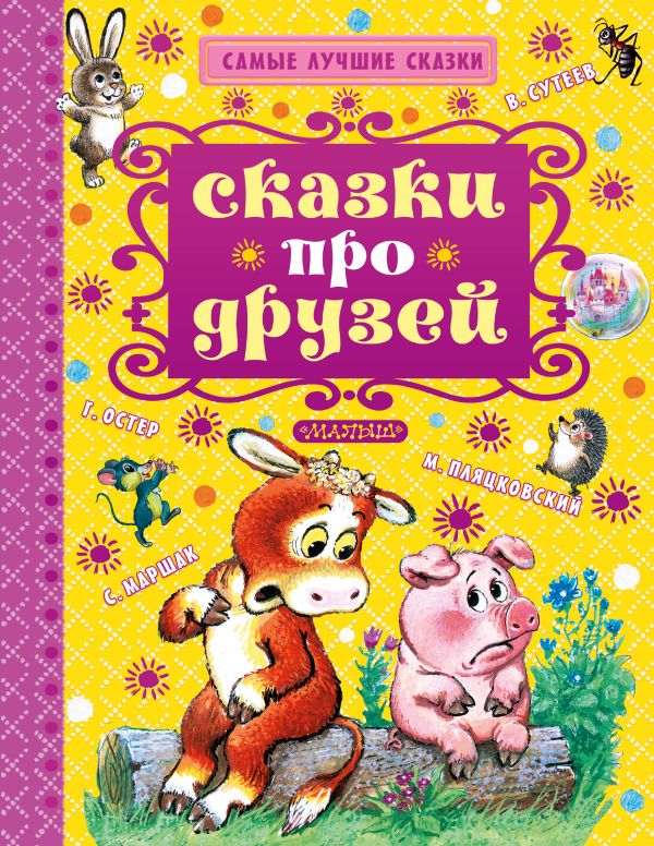 Сказки про друзей Сказки про друзей Маршак С.Я., Сутеев В.Г, Остер Г.Б. и др.