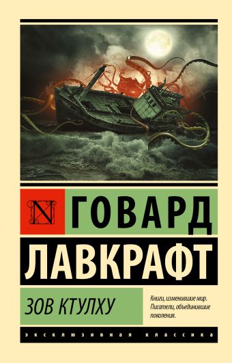 Зов Ктулху Зов Ктулху Лавкрафт Г.