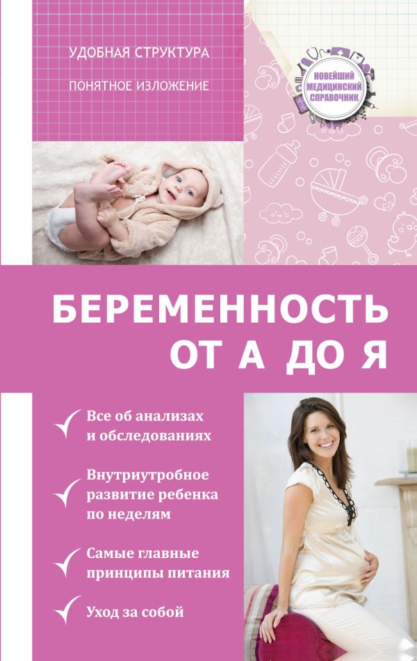 Беременность: от А до Я Беременность: от А до Я Савельев Н.Н.