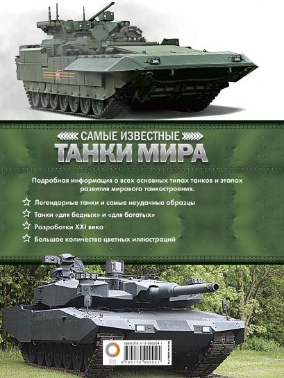 A tanque mais famosa do mundo. Tanque (anatoly matviko, 978-5-699