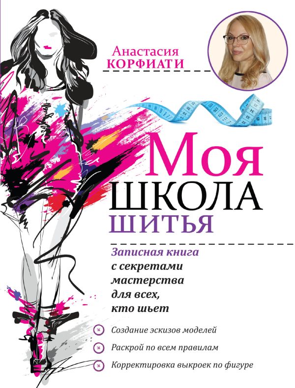 Моя школа шитья. Записная книга с секретами мастерства для всех, кто шьет Моя школа шитья. Записная книга с секретами мастерства для всех, кто шьет Корфиати А.