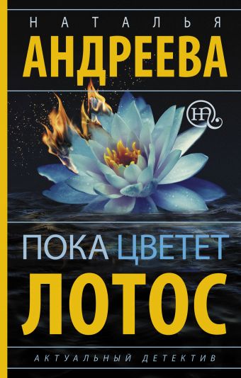Пока цветет лотос Пока цветет лотос Андреева Н.В.