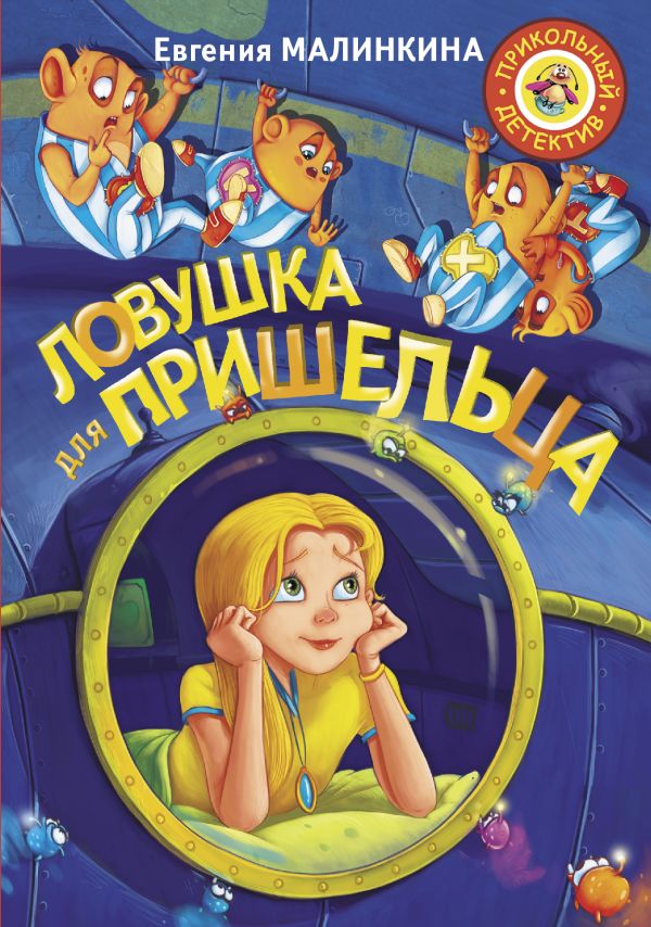 

Ловушка для пришельца