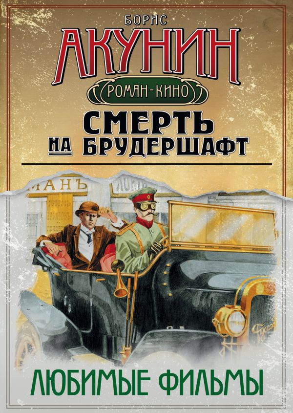 Смерть на брудершафт. Любимые фильмы (комплект из 4-х книг) Смерть на брудершафт. Любимые фильмы (комплект из 4-х книг) Акунин Б.
