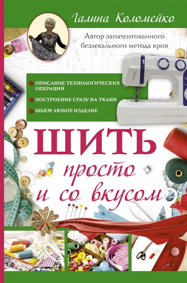 

Шить просто и со вкусом