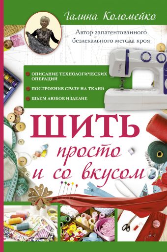 Шить просто и со вкусом Шить просто и со вкусом Коломейко Г.Л.